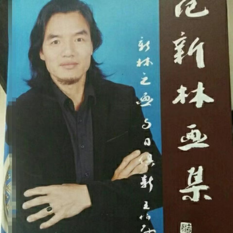 中华民藏网  书画鉴定部主任  范新林