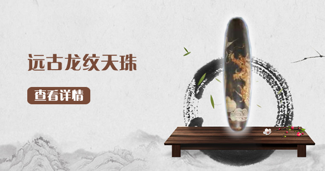 远古龙纹天珠